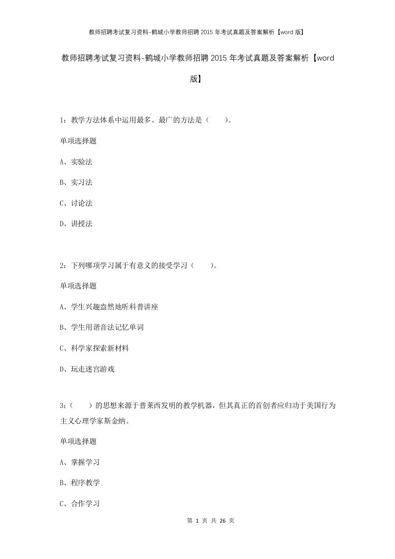 教师招聘考试复习资料-鹤城小学教师招聘2015年考试真题及答案解析word版