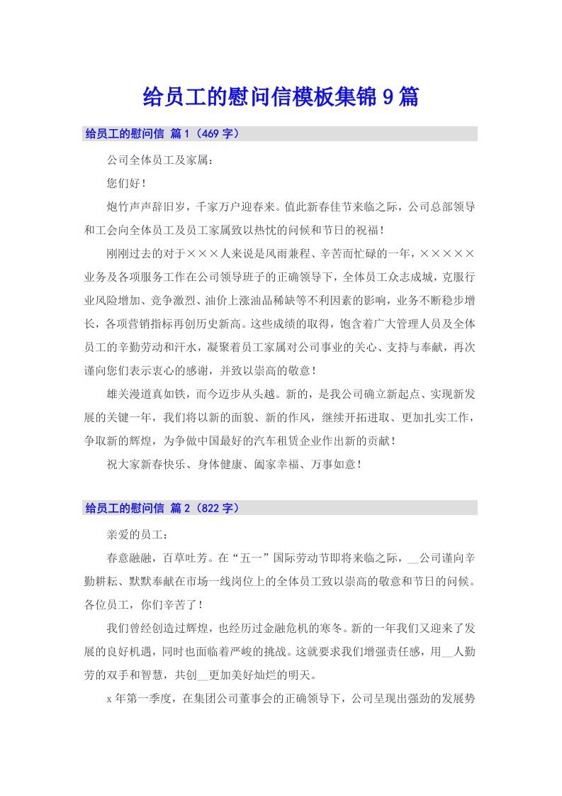 给员工的慰问信模板集锦9篇