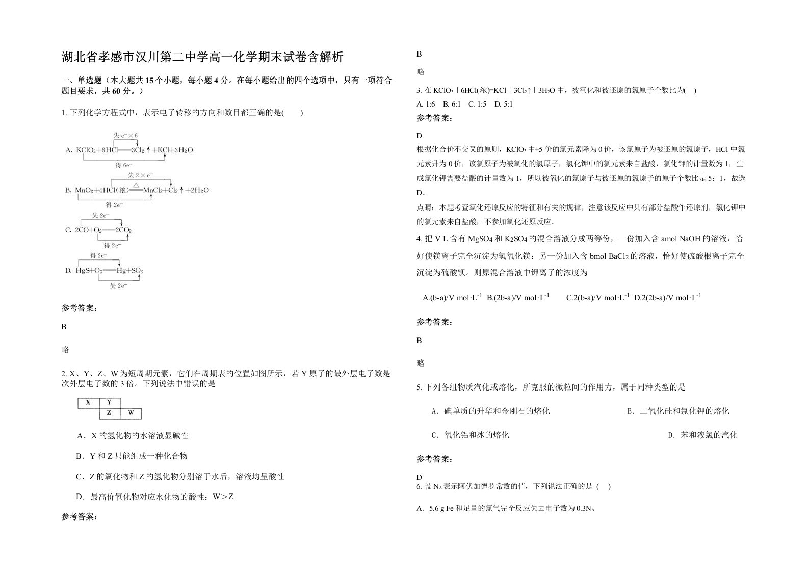 湖北省孝感市汉川第二中学高一化学期末试卷含解析