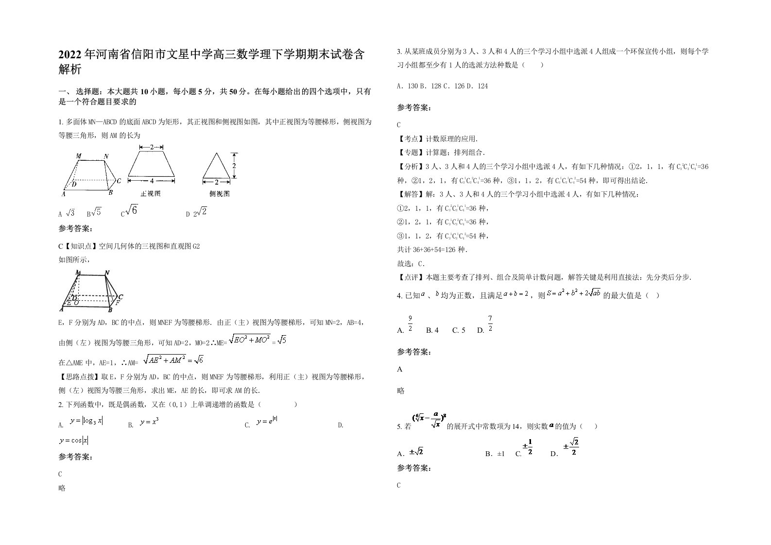 2022年河南省信阳市文星中学高三数学理下学期期末试卷含解析