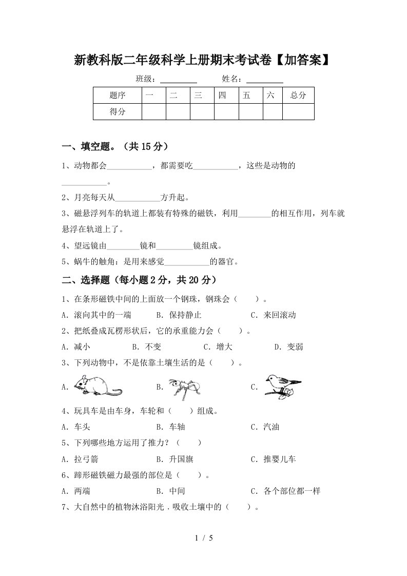 新教科版二年级科学上册期末考试卷加答案