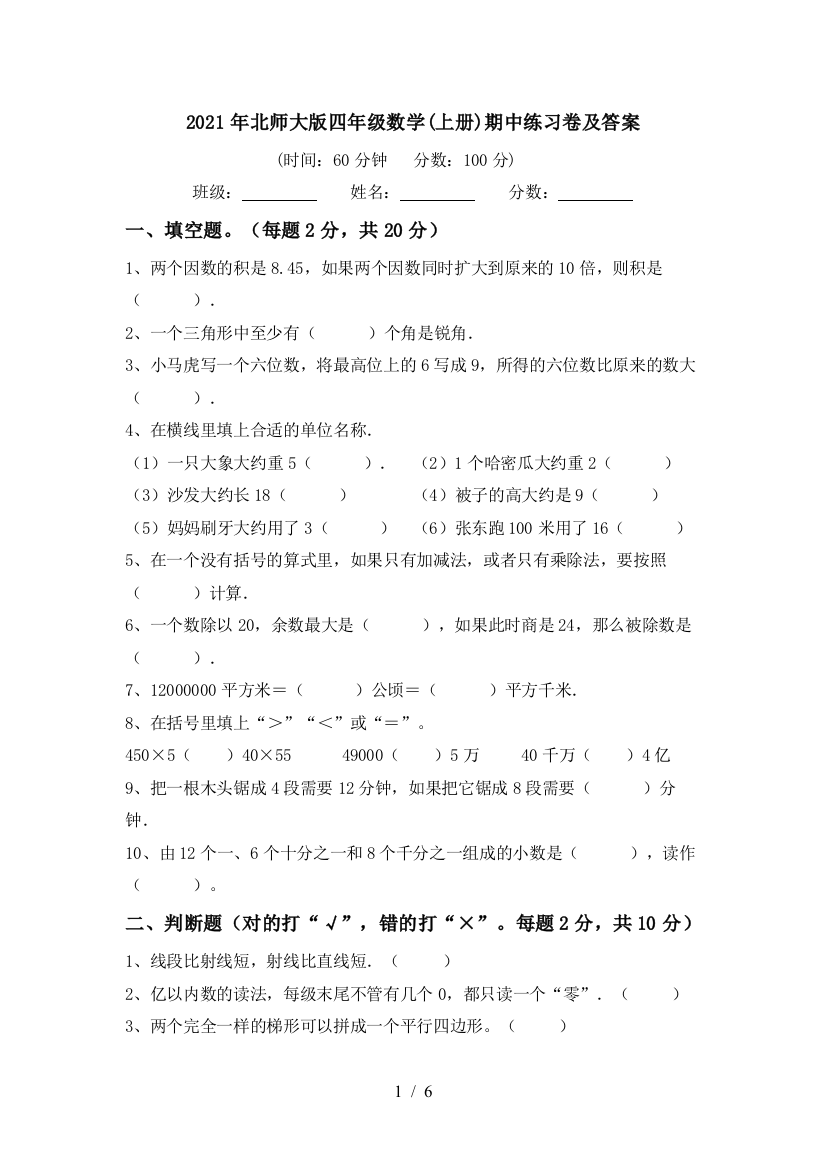 2021年北师大版四年级数学(上册)期中练习卷及答案