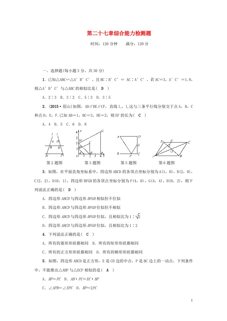 2023九年级数学下册第二十七章相似综合能力检测题新版新人教版