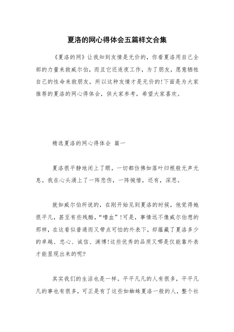 夏洛的网心得体会五篇样文合集