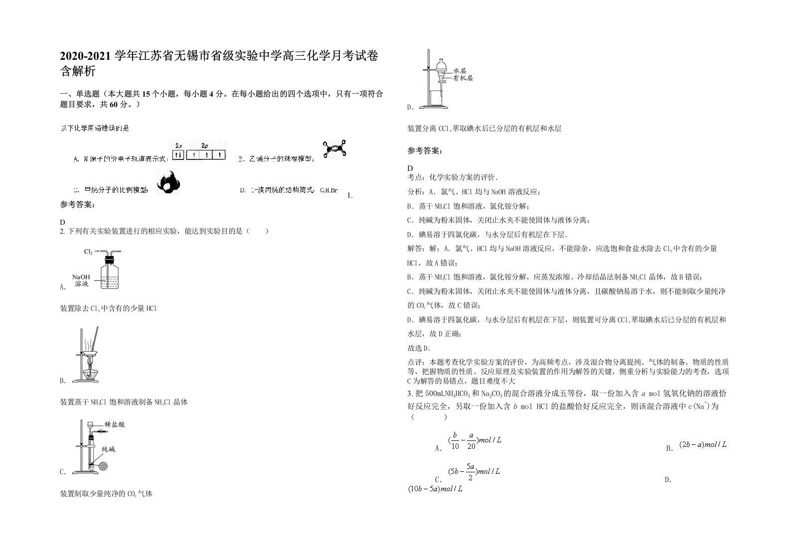 2020-2021学年江苏省无锡市省级实验中学高三化学月考试卷含解析