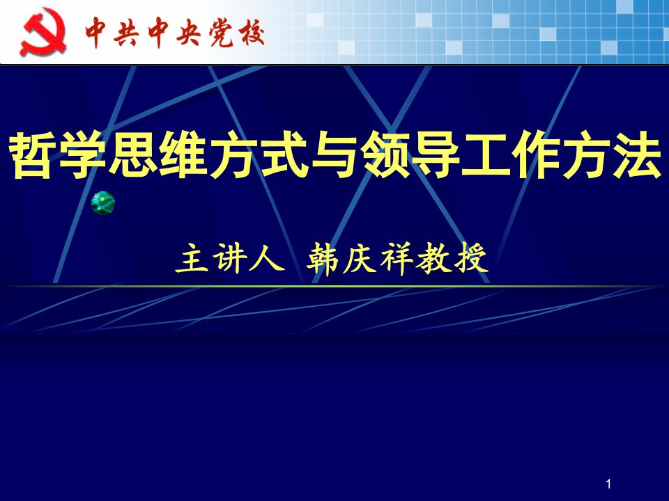 哲学思维方式与领导工作方法