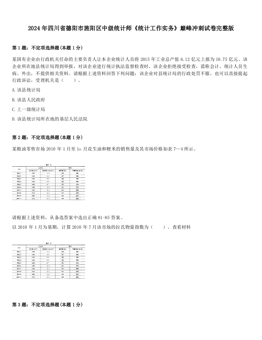 2024年四川省德阳市旌阳区中级统计师《统计工作实务》巅峰冲刺试卷完整版