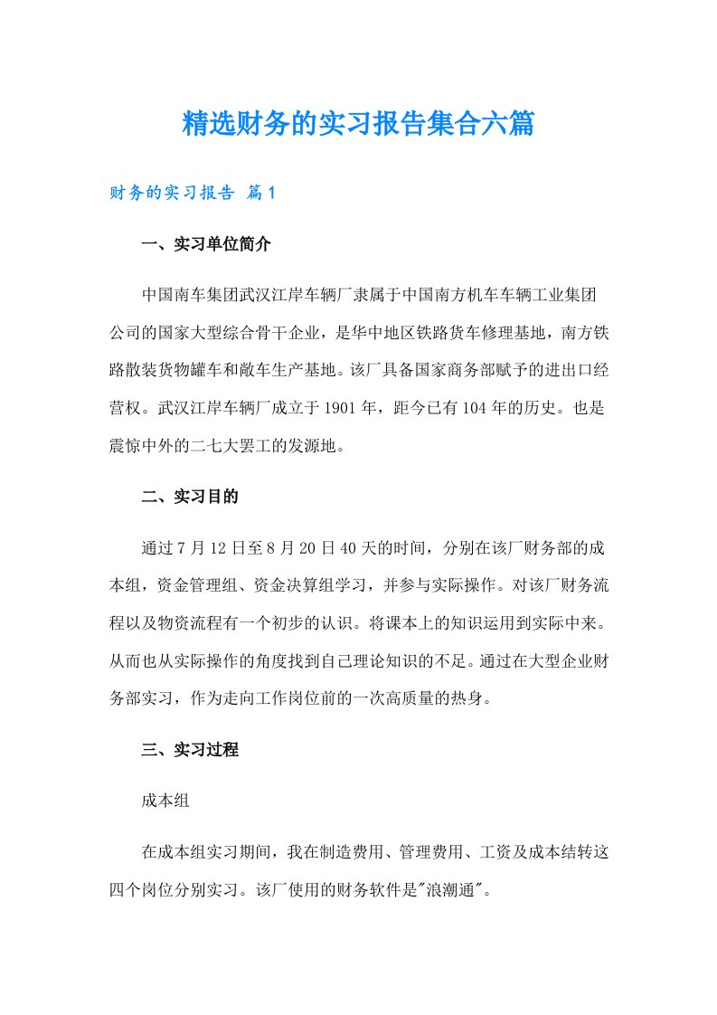 精选财务的实习报告集合六篇