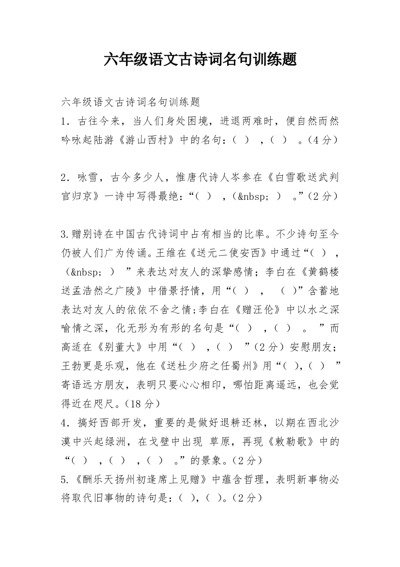 六年级语文古诗词名句训练题