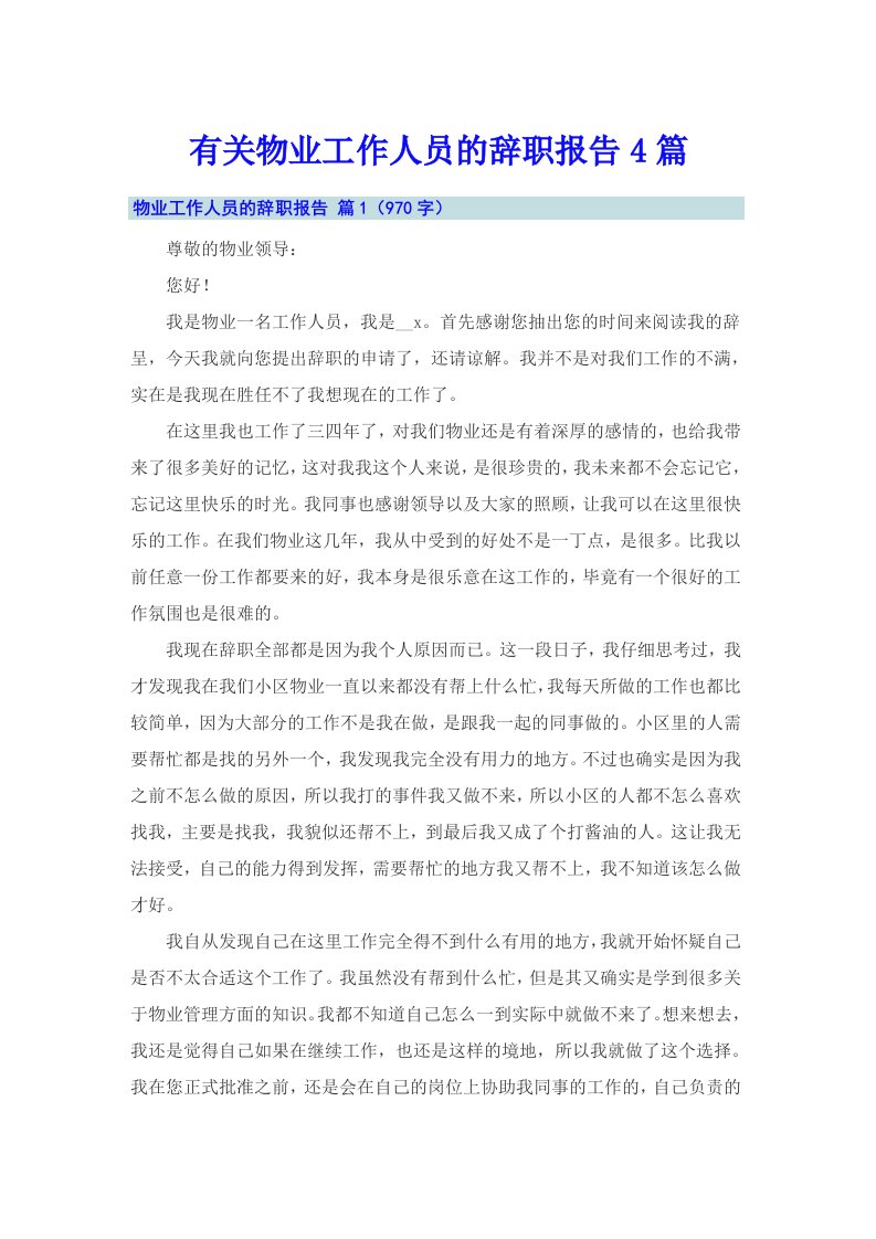 有关物业工作人员的辞职报告4篇