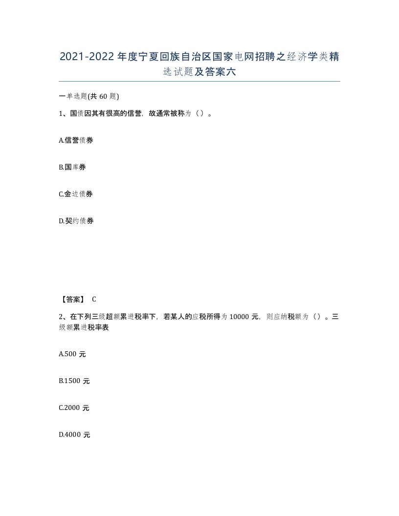 2021-2022年度宁夏回族自治区国家电网招聘之经济学类试题及答案六