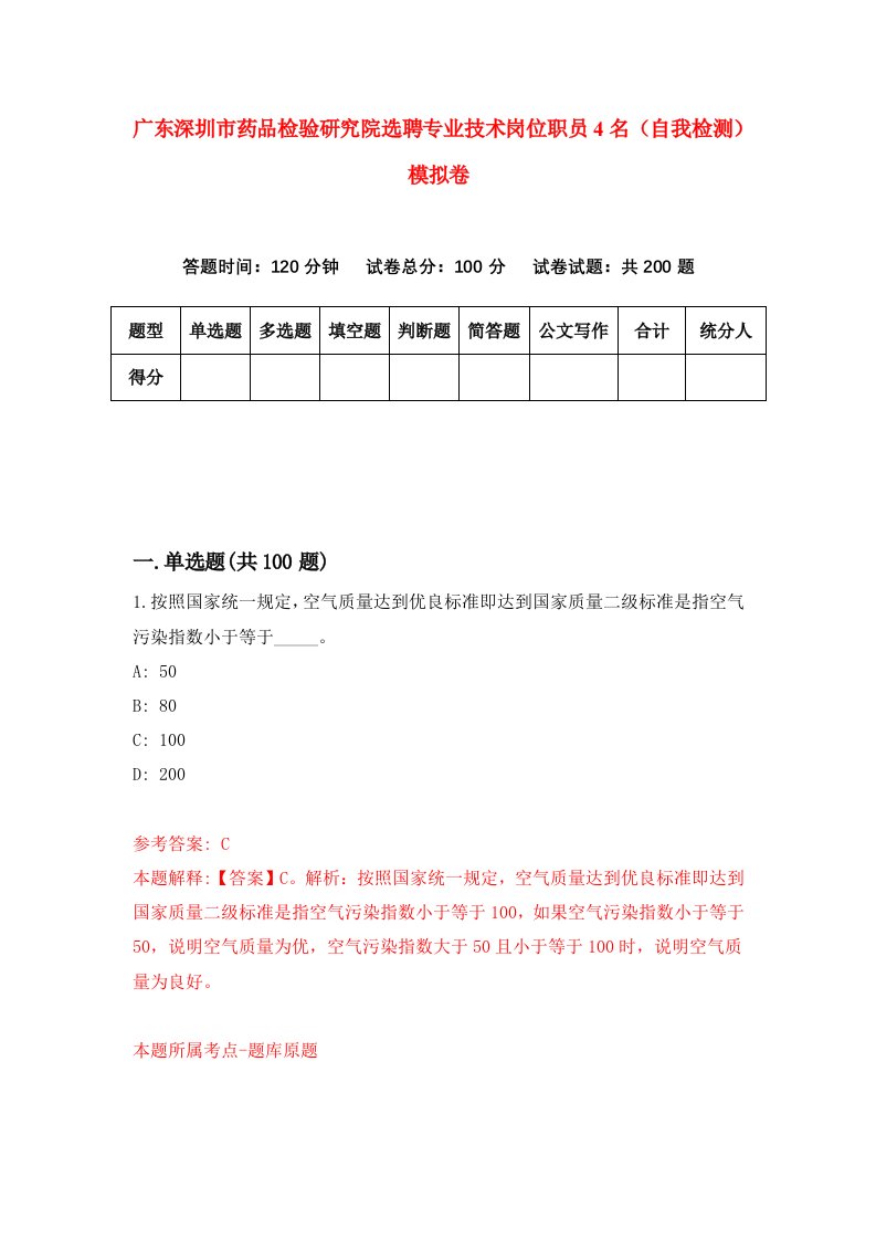 广东深圳市药品检验研究院选聘专业技术岗位职员4名自我检测模拟卷9