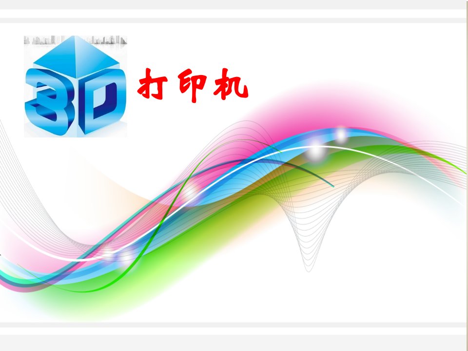 打印机（PPT）经典课件