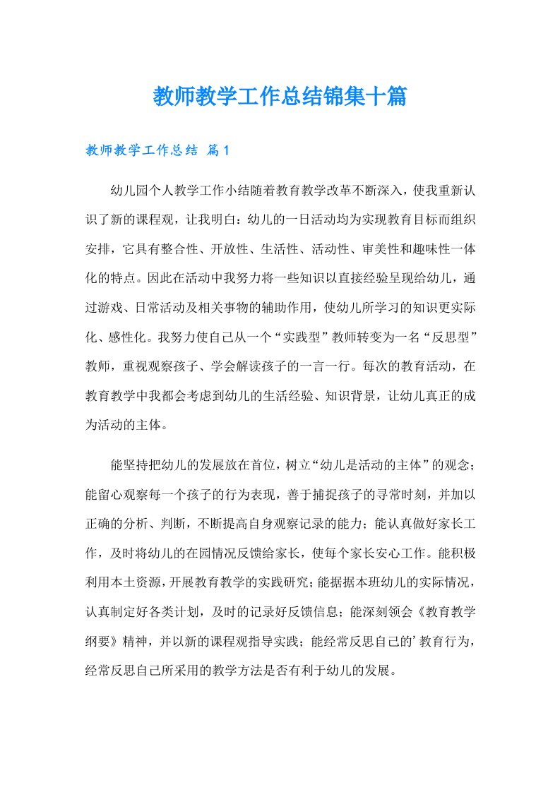 教师教学工作总结锦集十篇（实用）