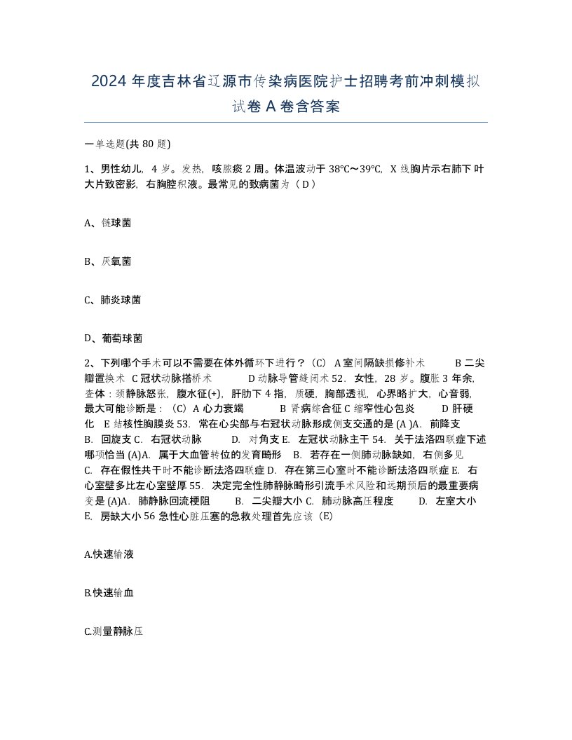 2024年度吉林省辽源市传染病医院护士招聘考前冲刺模拟试卷A卷含答案