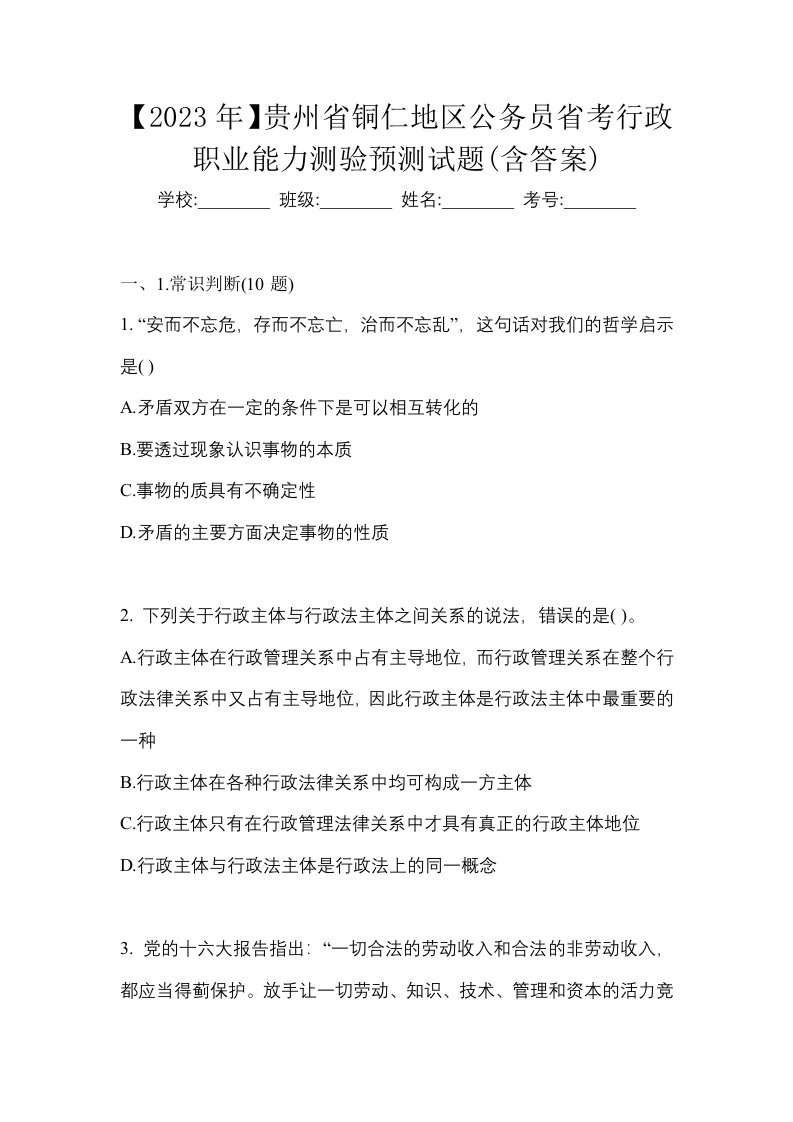 2023年贵州省铜仁地区公务员省考行政职业能力测验预测试题含答案