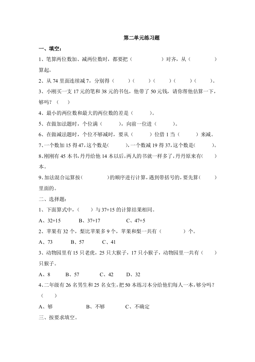 【小学中学教育精选】二年级上册数学第二单元测试题