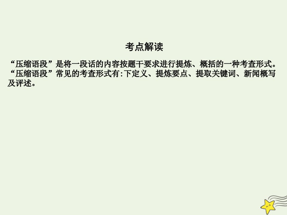 2022版高考语文一轮复习专题十四扩展语句压缩语段2压缩语段课件新人教版