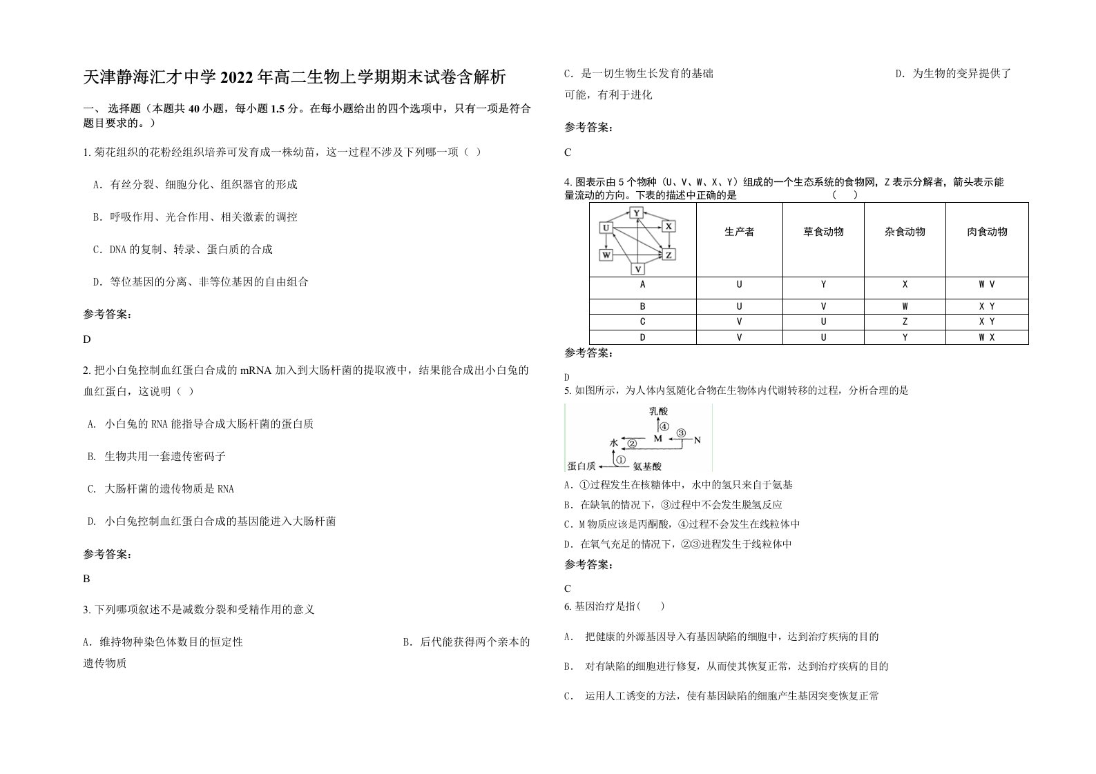 天津静海汇才中学2022年高二生物上学期期末试卷含解析