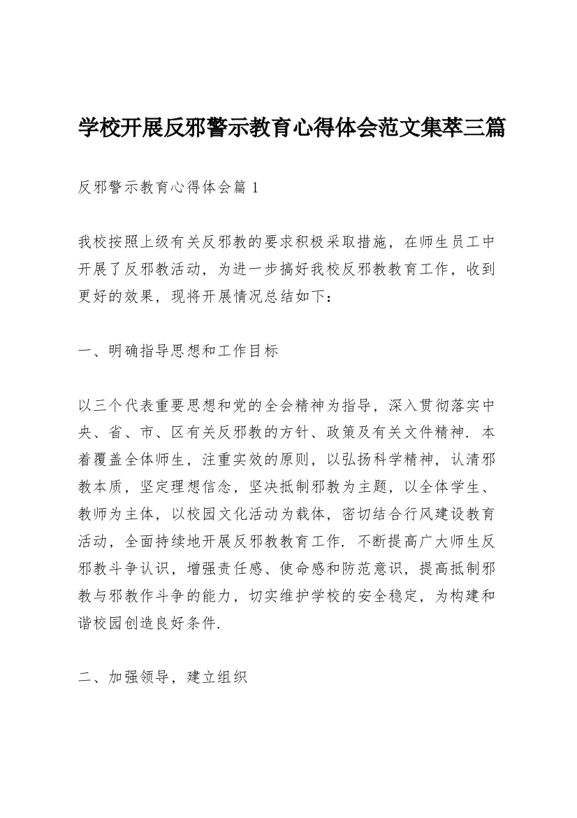 学校开展反邪警示教育心得体会范文集萃三篇