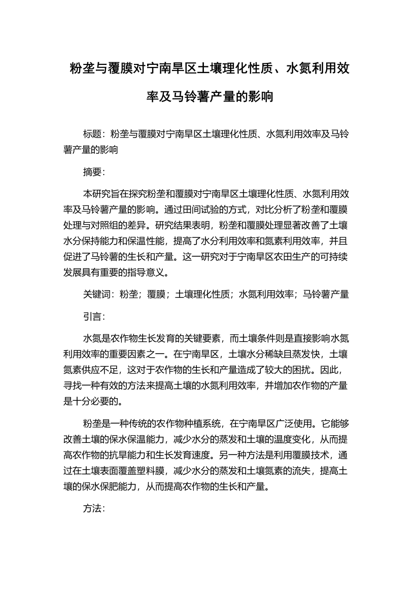 粉垄与覆膜对宁南旱区土壤理化性质、水氮利用效率及马铃薯产量的影响