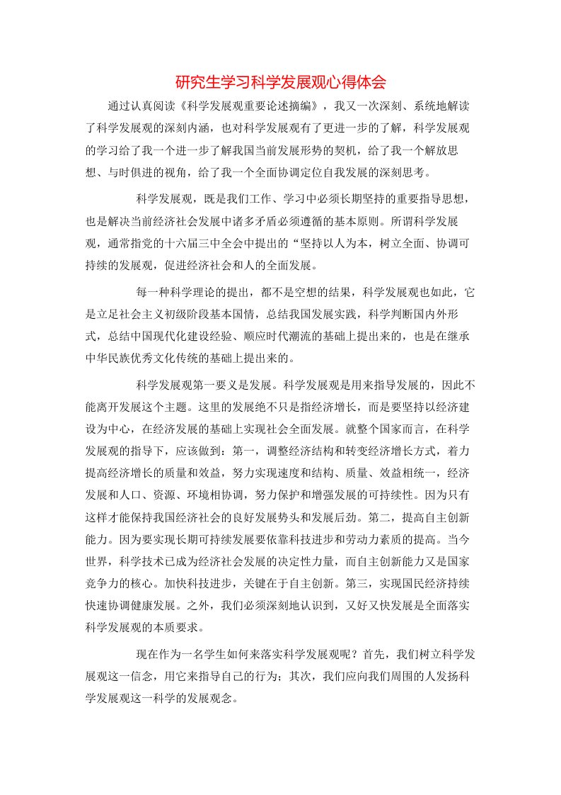 研究生学习科学发展观心得体会