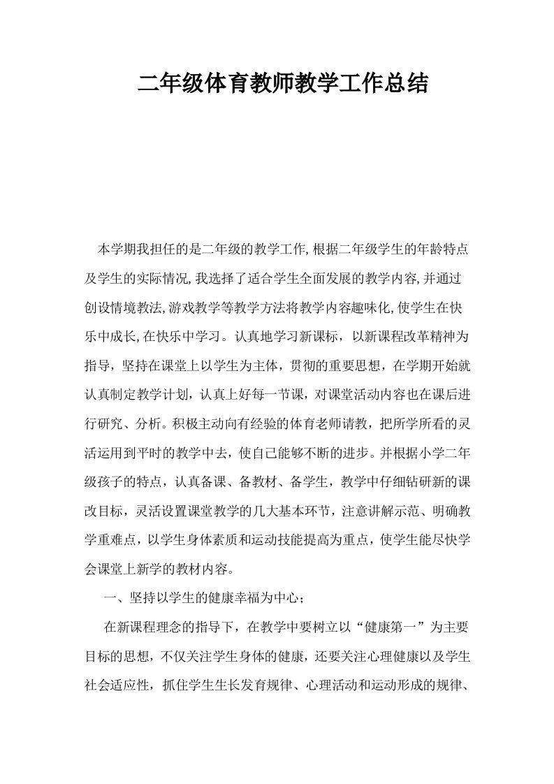 二年级体育教师教学工作总结