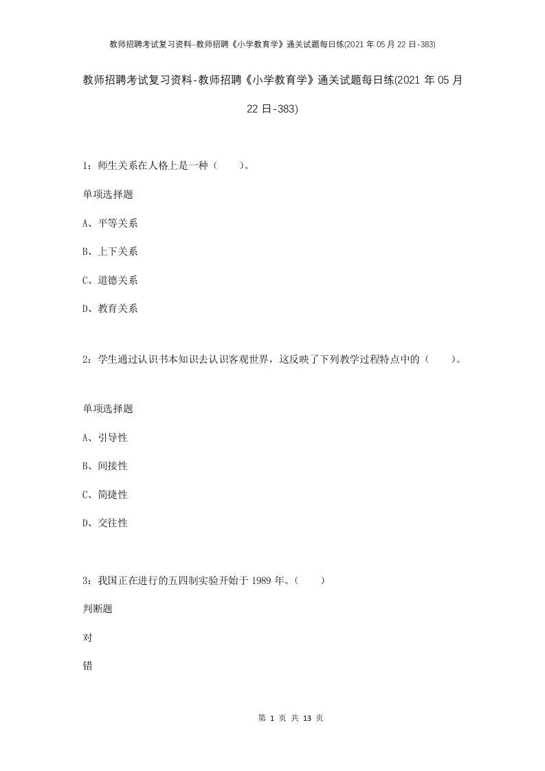 教师招聘考试复习资料-教师招聘小学教育学通关试题每日练2021年05月22日-383