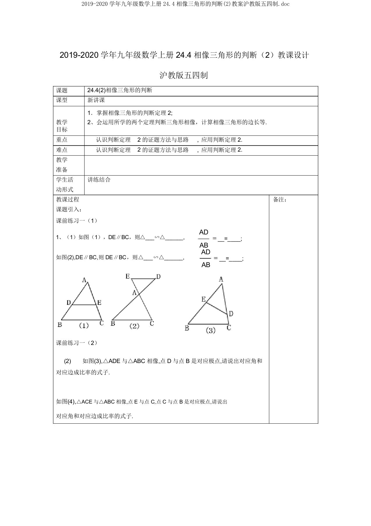 2019-2020学年九年级数学上册244相似三角形的判定教案沪教版五四制doc