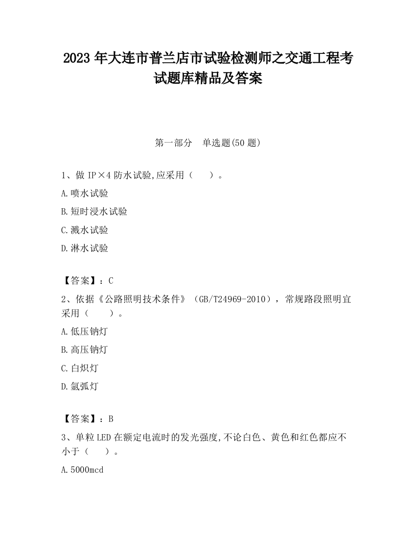 2023年大连市普兰店市试验检测师之交通工程考试题库精品及答案