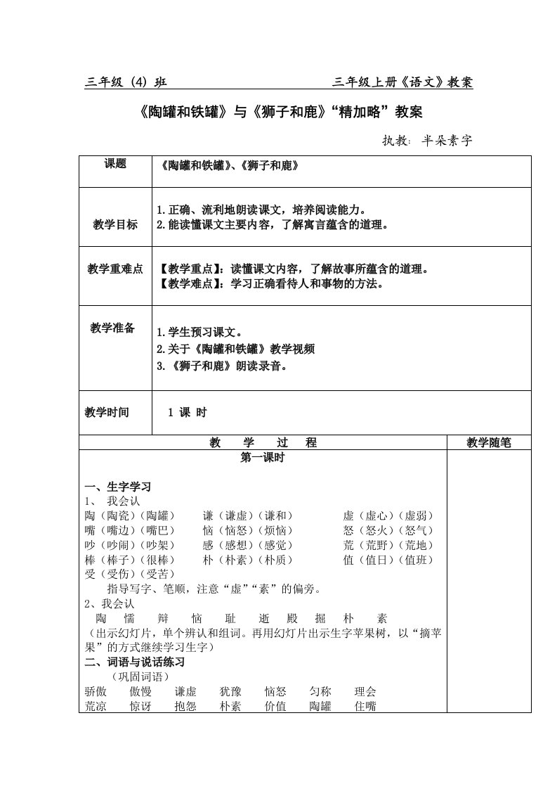 公开课精加略整合《陶罐和铁罐》《狮子和鹿》教案