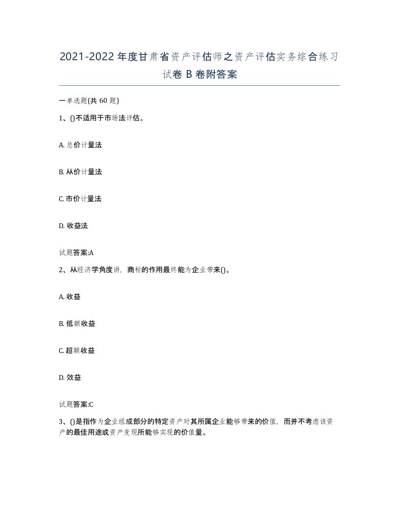 2021-2022年度甘肃省资产评估师之资产评估实务综合练习试卷B卷附答案