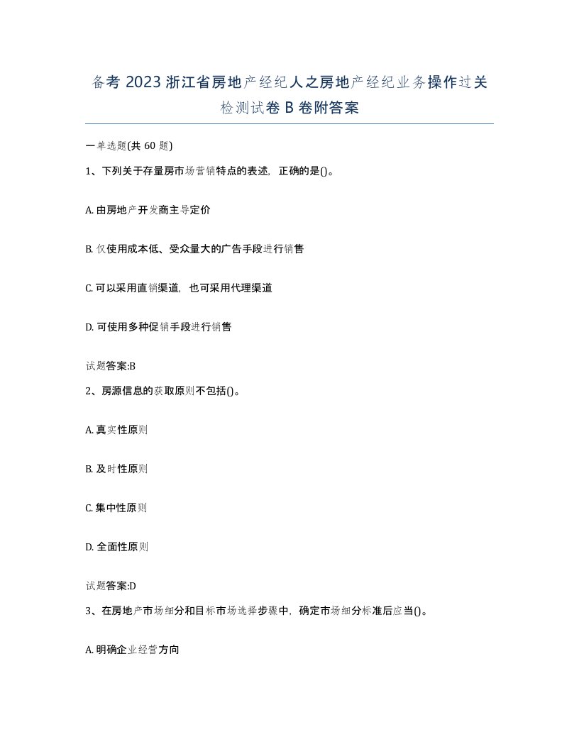 备考2023浙江省房地产经纪人之房地产经纪业务操作过关检测试卷B卷附答案