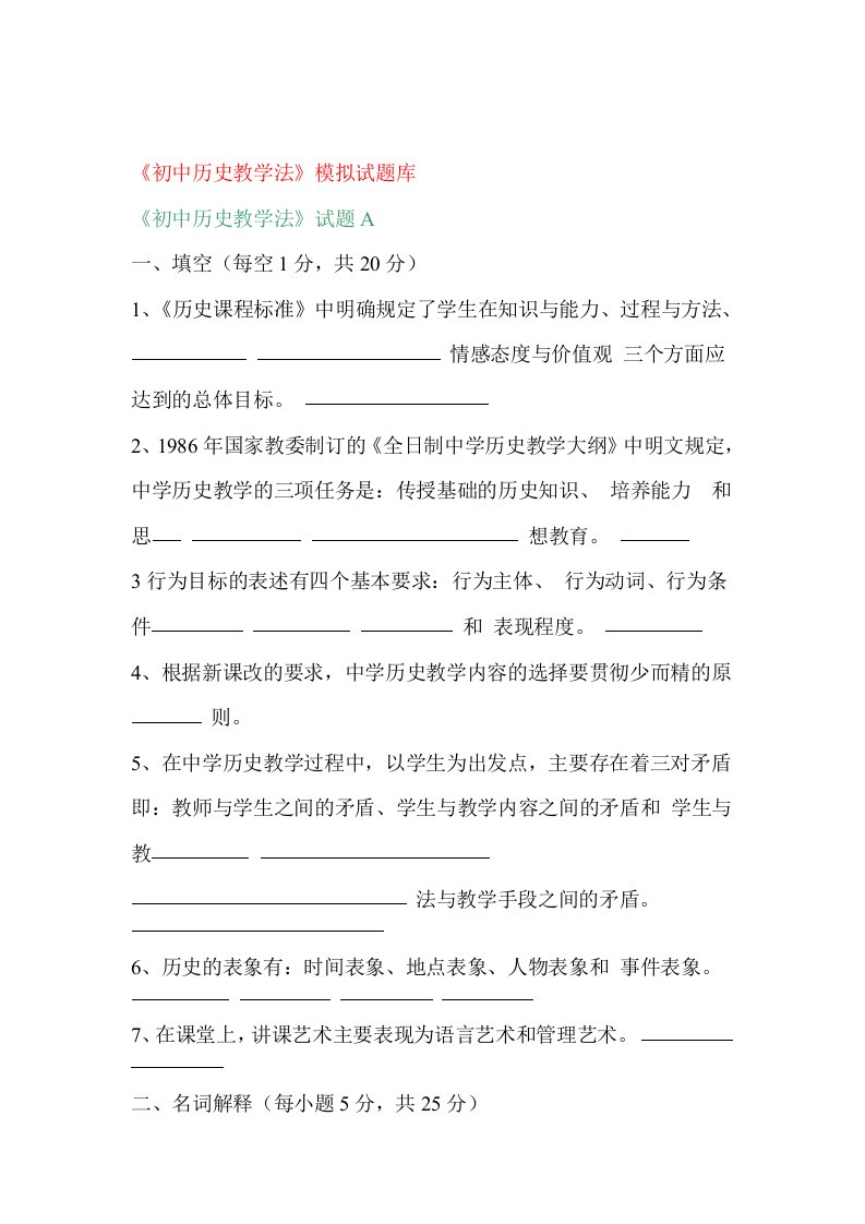 完整版中学历史教学法试题集