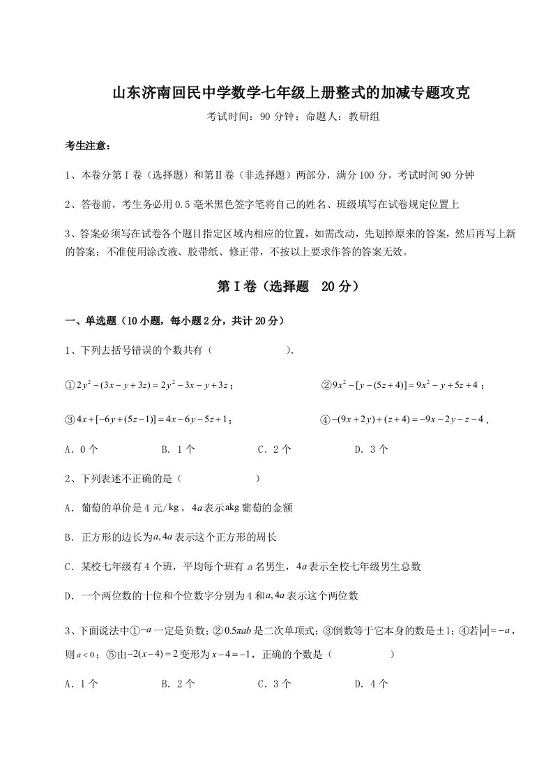 考点解析山东济南回民中学数学七年级上册整式的加减专题攻克A卷（附答案详解）