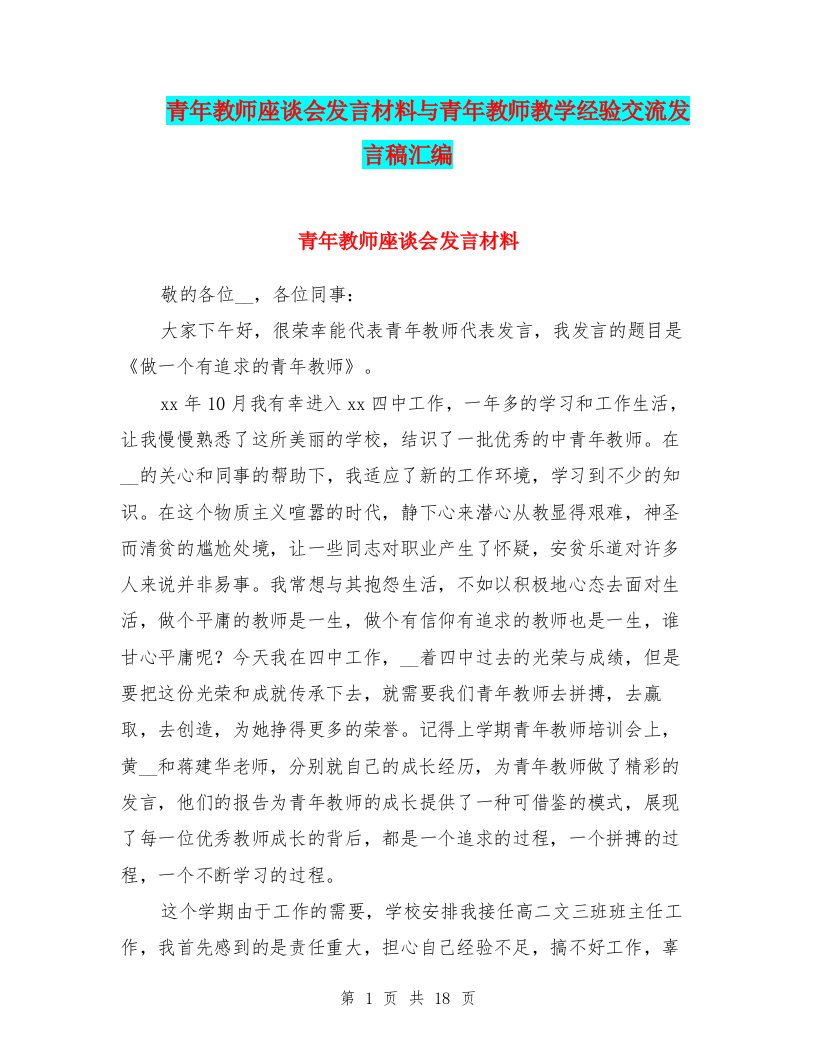 青年教师座谈会发言材料与青年教师教学经验交流发言稿汇编