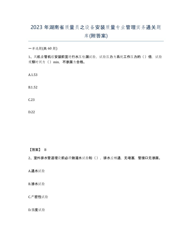 2023年湖南省质量员之设备安装质量专业管理实务通关题库附答案