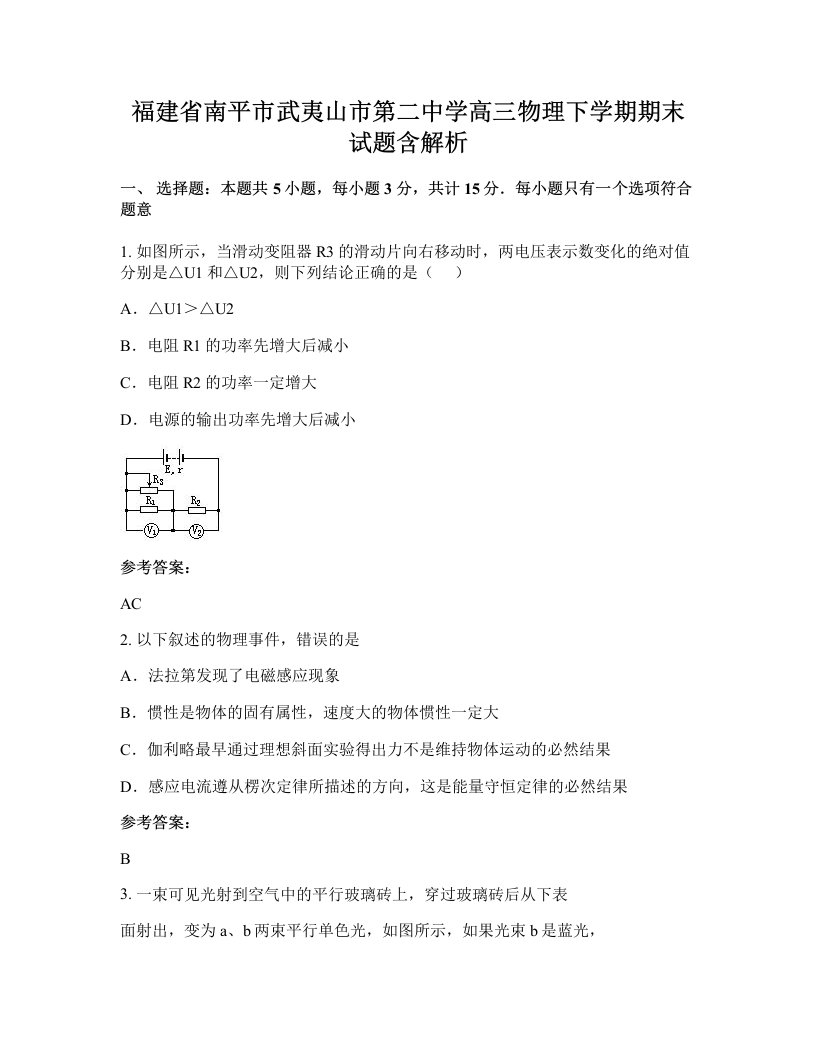 福建省南平市武夷山市第二中学高三物理下学期期末试题含解析