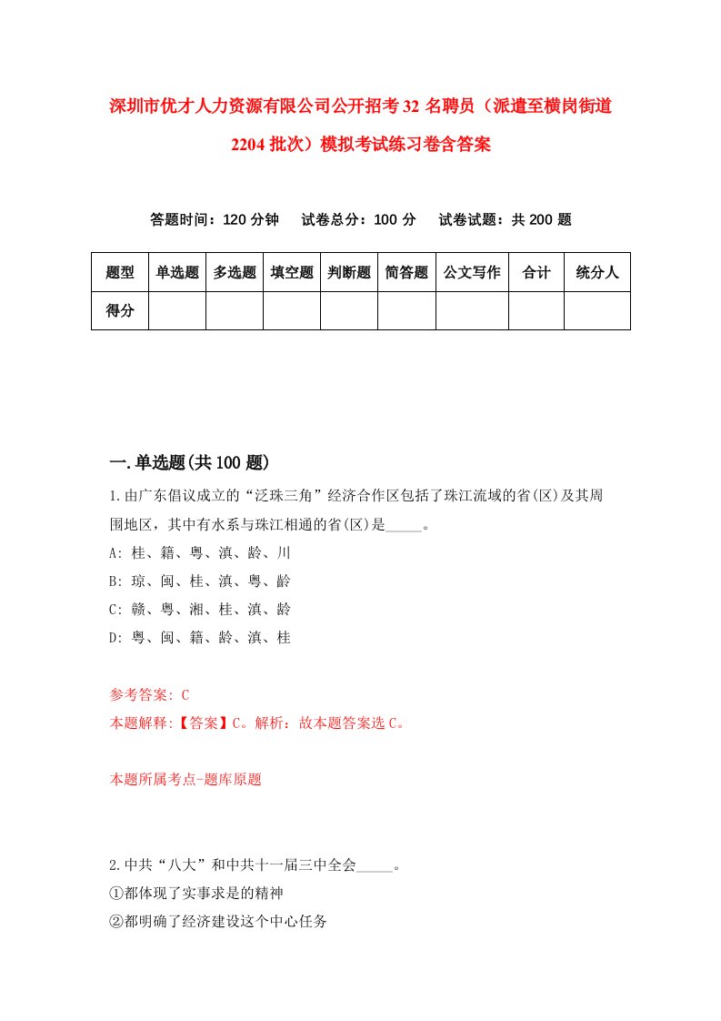 深圳市优才人力资源有限公司公开招考32名聘员派遣至横岗街道2204批次模拟考试练习卷含答案第4期