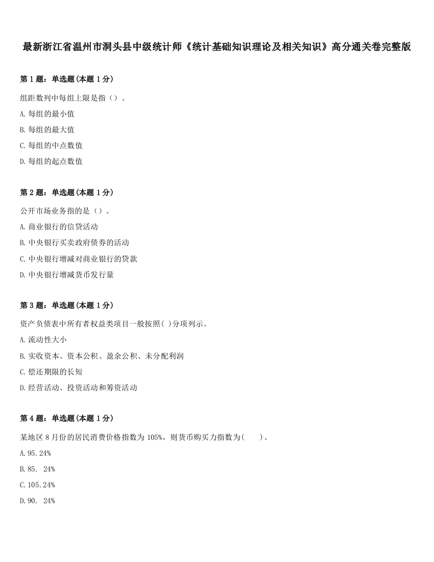 最新浙江省温州市洞头县中级统计师《统计基础知识理论及相关知识》高分通关卷完整版