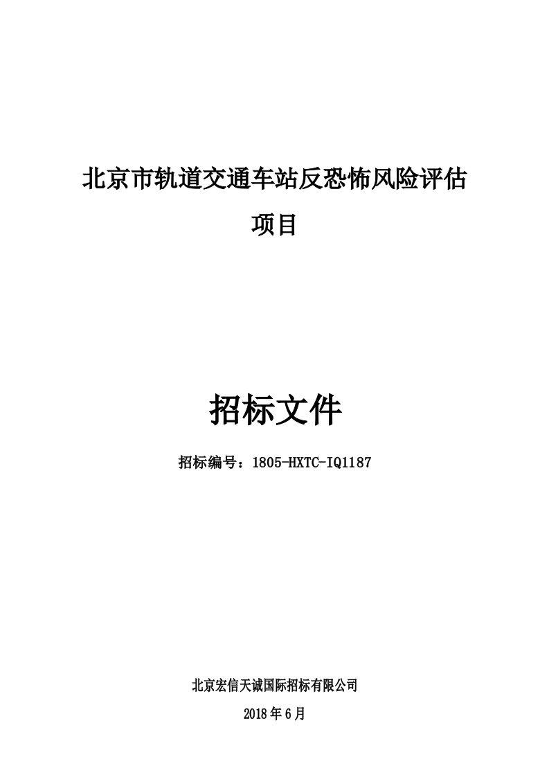 北京市轨交通车站反恐怖风险评估