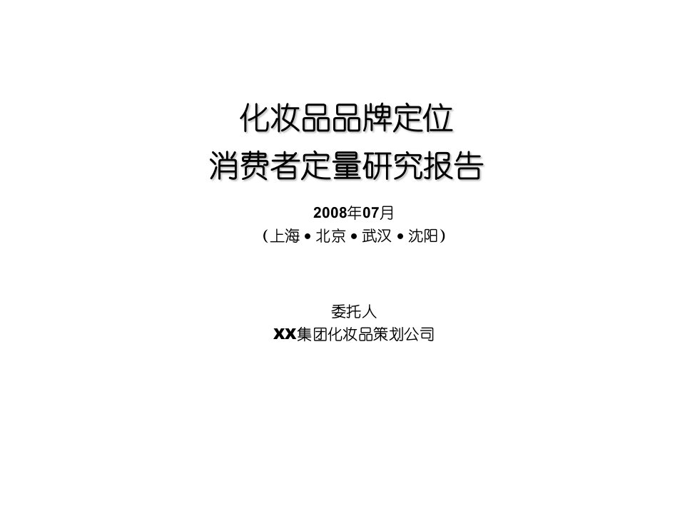 化妆品品牌定位消费者定量研究报告告