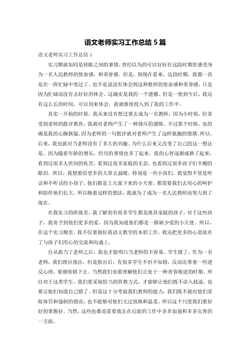 语文老师实习工作总结5篇