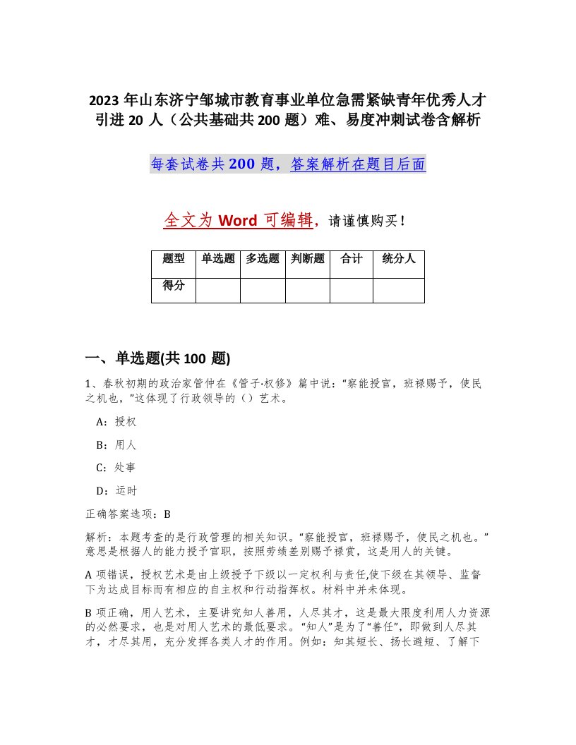 2023年山东济宁邹城市教育事业单位急需紧缺青年优秀人才引进20人公共基础共200题难易度冲刺试卷含解析