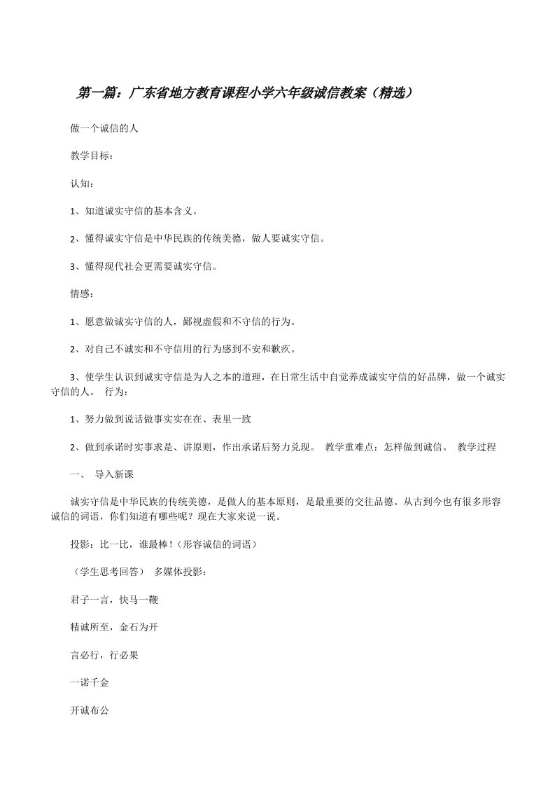 广东省地方教育课程小学六年级诚信教案（精选）[修改版]