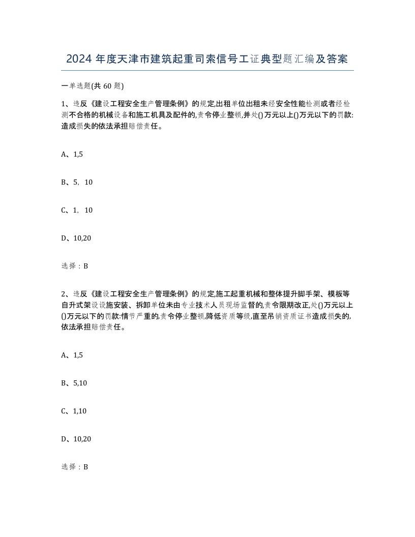 2024年度天津市建筑起重司索信号工证典型题汇编及答案