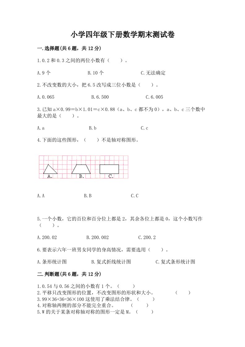 小学四年级下册数学期末测试卷含答案（研优卷）2