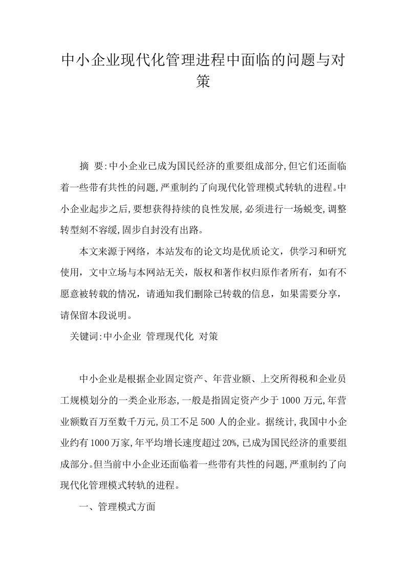 中小企业现代化管理进程中面临的问题与对策