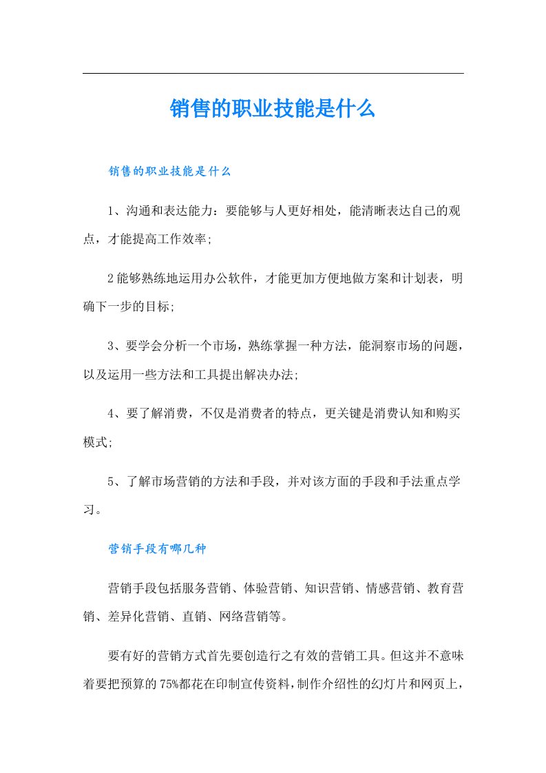 销售的职业技能是什么