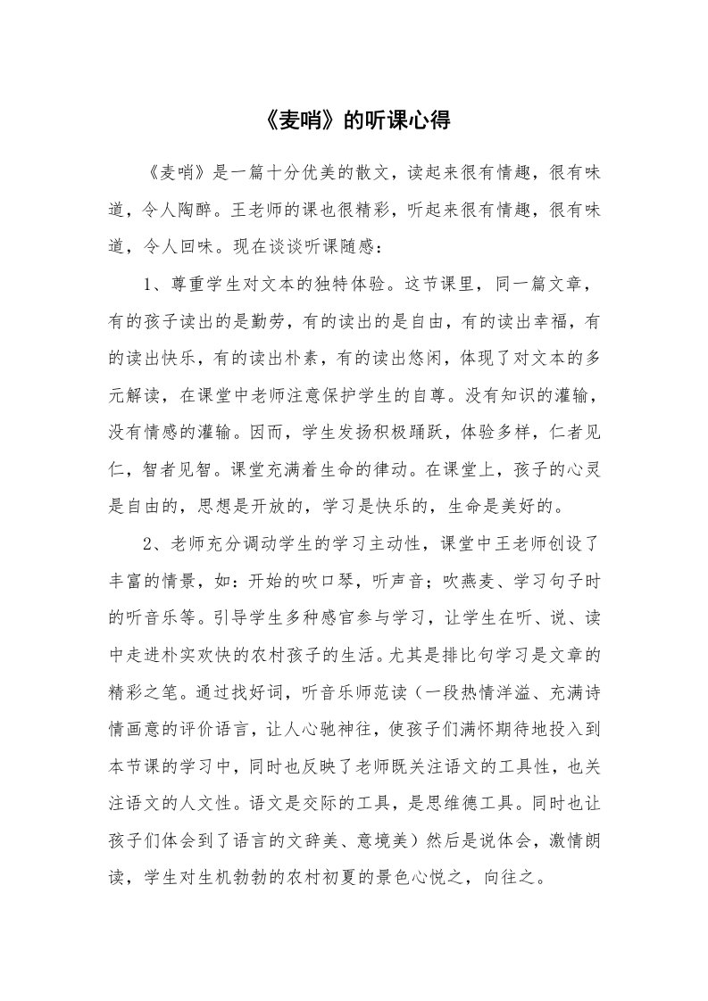 《麦哨》的听课心得